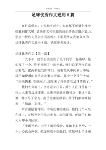 足球优秀作文通用8篇