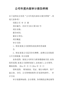 公司年度内部审计报告样例