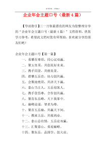 企业年会主题口号（最新4篇）