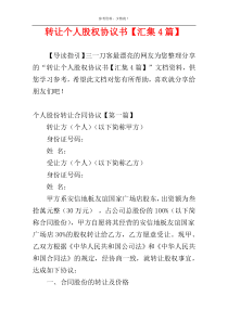 转让个人股权协议书【汇集4篇】
