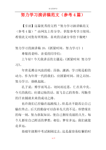 努力学习演讲稿范文（参考4篇）