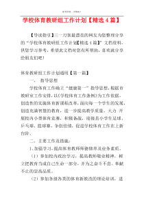 学校体育教研组工作计划【精选4篇】