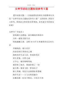 女神节活动主题标语参考5篇
