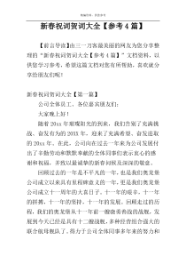 新春祝词贺词大全【参考4篇】