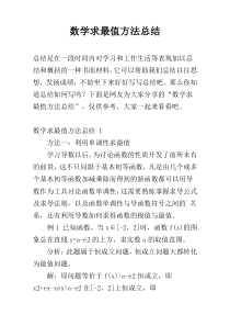 数学求最值方法总结