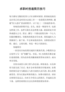 求职时投递简历技巧