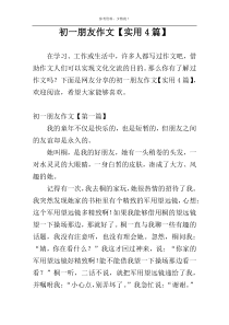 初一朋友作文【实用4篇】