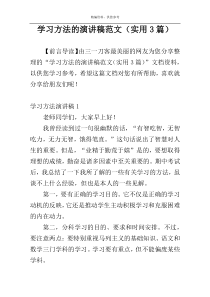 学习方法的演讲稿范文（实用3篇）