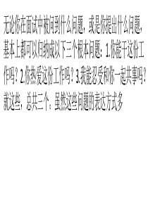 只需回答三个问题,就可搞定一切面试