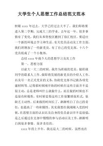 大学生个人思想工作总结范文范本