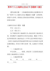 简单个人土地转让协议书【最新5篇】