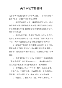 关于中秋节的祝词