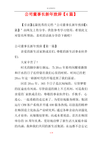 公司董事长新年致辞【4篇】