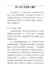 初二作文【范例4篇】