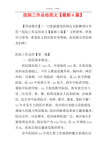 医院工作总结范文【最新4篇】