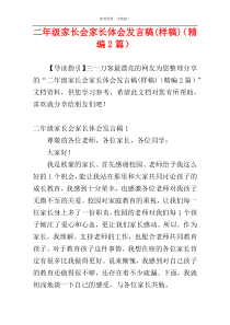 二年级家长会家长体会发言稿(样稿)（精编2篇）