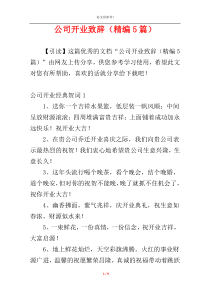 公司开业致辞（精编5篇）
