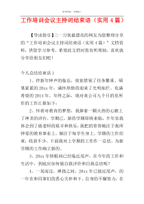 工作培训会议主持词结束语（实用4篇）