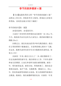 春节的致辞最新4篇