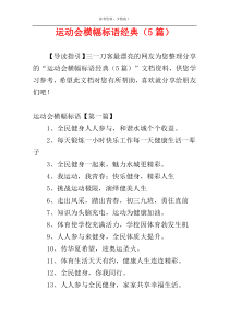 运动会横幅标语经典（5篇）