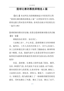 篮球比赛闭幕致辞精选4篇