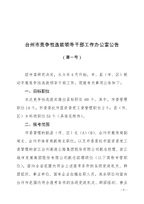 台州市竞争性选拔领导干部工作办公室公告(第一号)