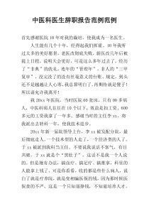 中医科医生辞职报告范例范例