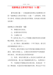 迎新晚会主持词开场白（4篇）