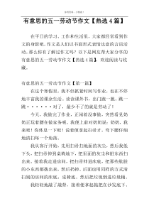 有意思的五一劳动节作文【热选4篇】