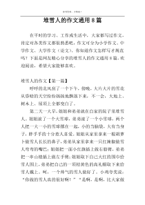 堆雪人的作文通用8篇