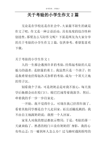 关于考验的小学生作文2篇