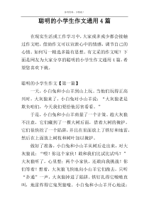 聪明的小学生作文通用4篇