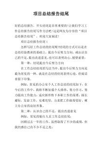 项目总结报告结尾