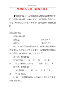 房屋出租合同（精编3篇）