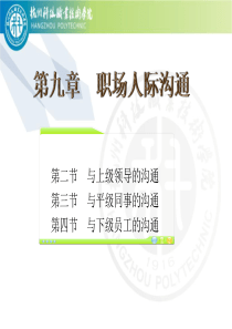 第九章注重协作与职场人际沟通