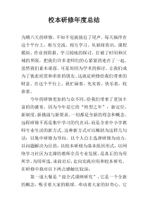 校本研修年度总结