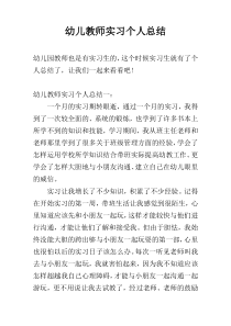 幼儿教师实习个人总结