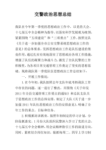 交警政治思想总结