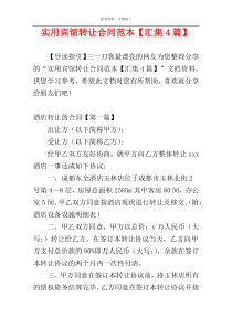 实用宾馆转让合同范本【汇集4篇】