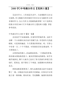 [600字]中考满分作文【范例5篇】