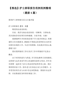 【推选】护士辞职报告范例范例整理（最新4篇）