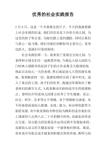 优秀的社会实践报告