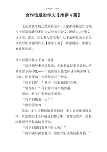 合作话题的作文【推荐4篇】