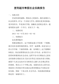 便利超市寒假社会实践报告