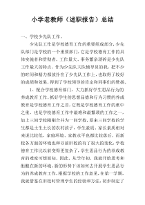小学老教师（述职报告）总结
