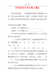 补充协议书【汇集4篇】