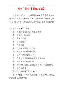 元旦主持词【精编5篇】