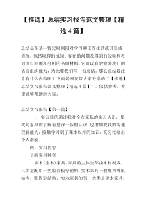 【推选】总结实习报告范文整理【精选4篇】