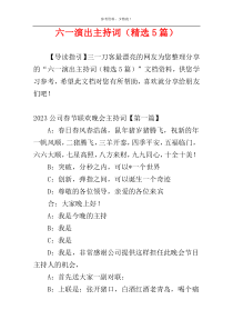 六一演出主持词（精选5篇）