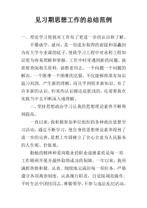 见习期思想工作的总结范例